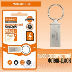   4Гб USB 3.0 флешка FaizFull U56